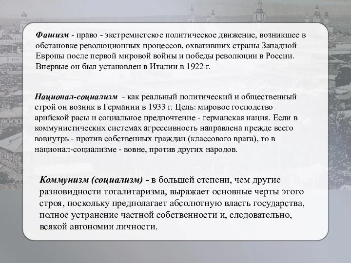 Коммунизм (социализм) - в большей степени, чем другие разновидности тоталитаризма, выражает