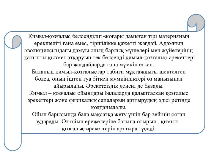 Қимыл-қозғалыс белсенділігі-жоғары дамыған тірі материяның ерекшелігі ғана емес, тіршілікке қажетті жағдай.