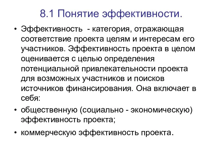 8.1 Понятие эффективности. Эффективность - категория, отражающая соответствие проекта целям и