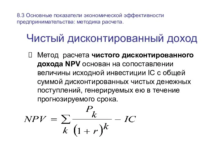 Чистый дисконтированный доход Метод расчета чистого дисконтированного дохода NPV основан на