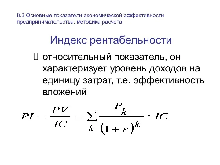 Индекс рентабельности относительный показатель, он характеризует уровень доходов на единицу затрат,