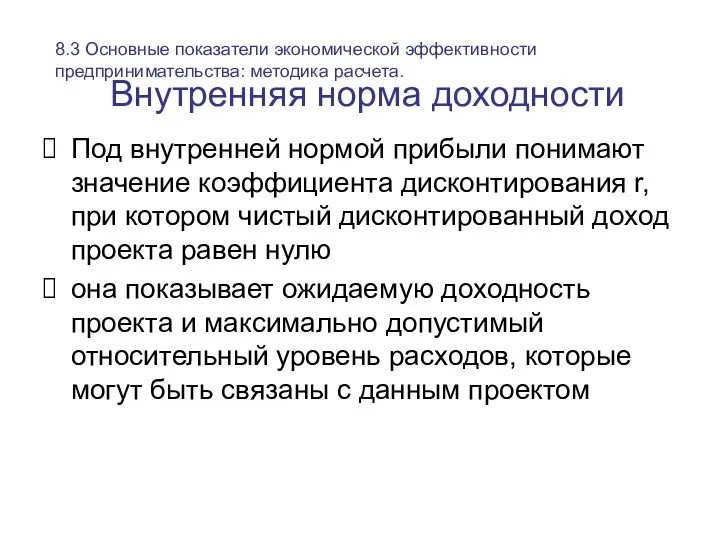 Внутренняя норма доходности Под внутренней нормой прибыли понимают значение коэффициента дисконтирования