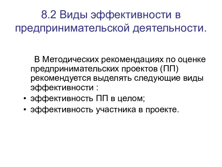 8.2 Виды эффективности в предпринимательской деятельности. В Методических рекомендациях по оценке