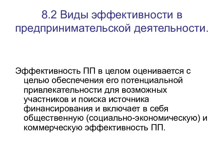 8.2 Виды эффективности в предпринимательской деятельности. Эффективность ПП в целом оценивается