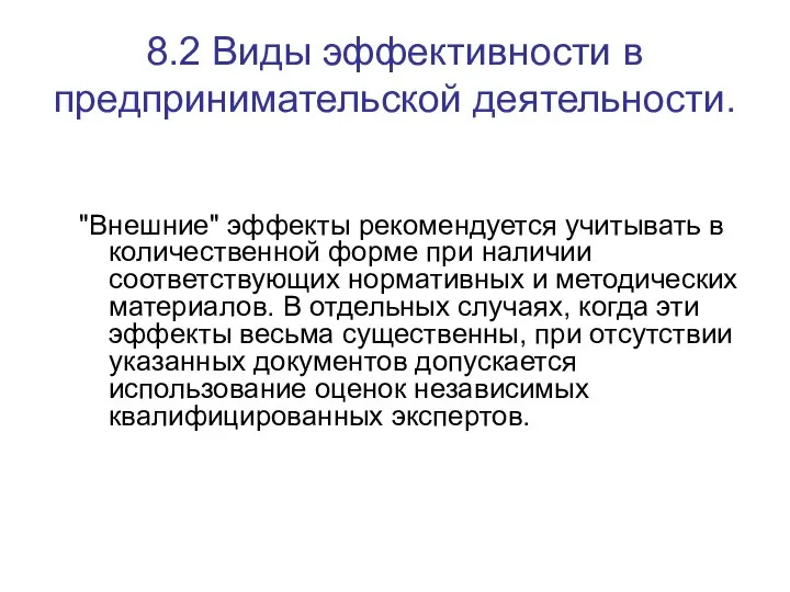 8.2 Виды эффективности в предпринимательской деятельности. "Внешние" эффекты рекомендуется учитывать в