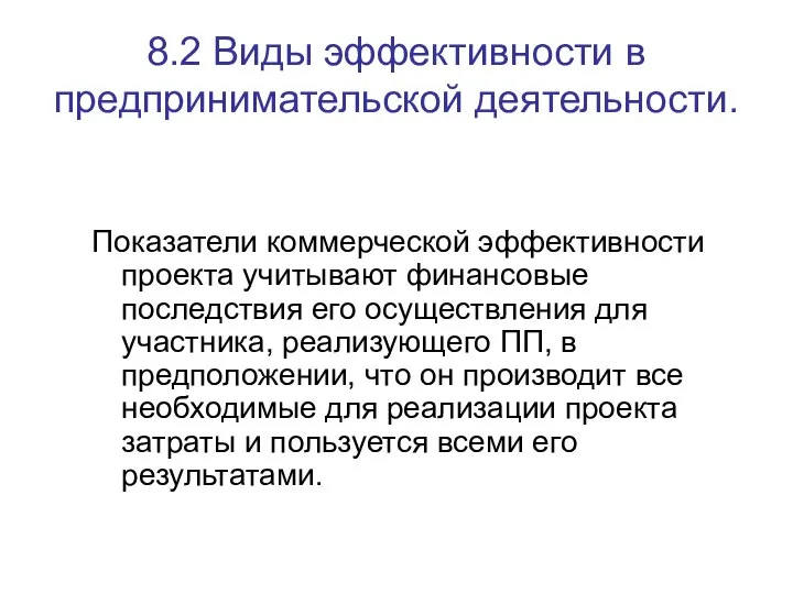 8.2 Виды эффективности в предпринимательской деятельности. Показатели коммерческой эффективности проекта учитывают