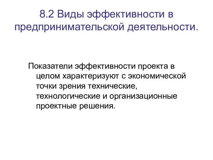 8.2 Виды эффективности в предпринимательской деятельности. Показатели эффективности проекта в целом