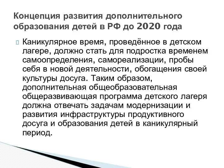 Каникулярное время, проведённое в детском лагере, должно стать для подростка временем