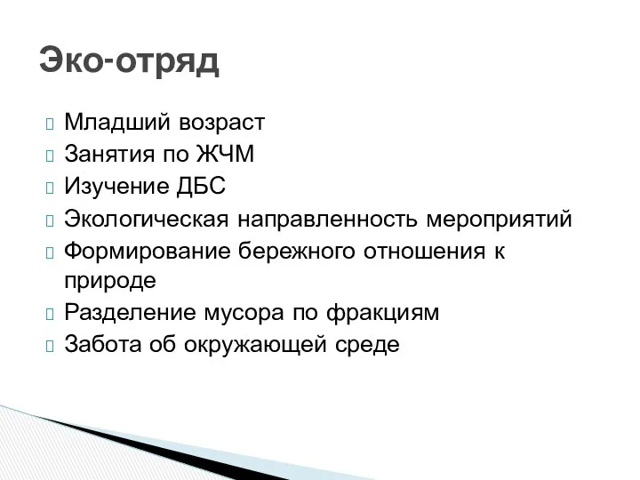 Младший возраст Занятия по ЖЧМ Изучение ДБС Экологическая направленность мероприятий Формирование