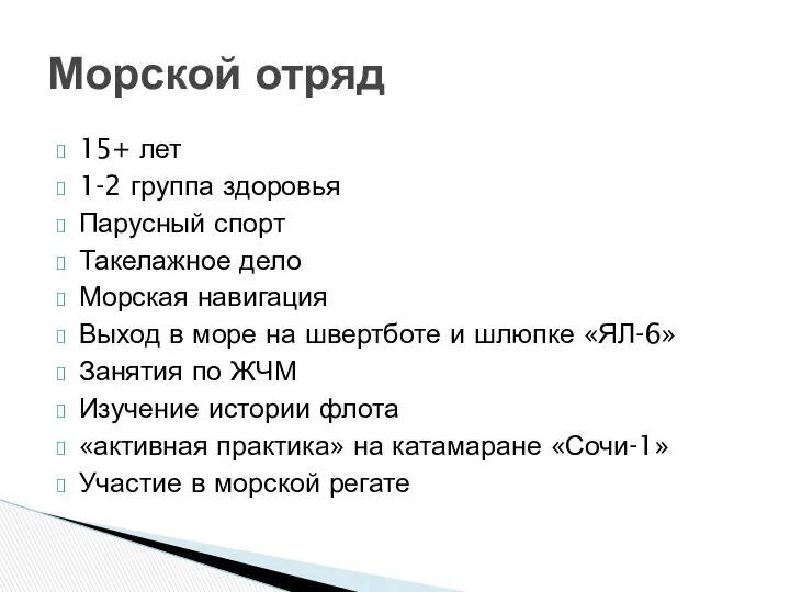 15+ лет 1-2 группа здоровья Парусный спорт Такелажное дело Морская навигация