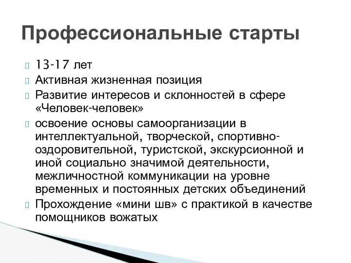 13-17 лет Активная жизненная позиция Развитие интересов и склонностей в сфере