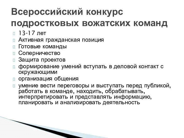 13-17 лет Активная гражданская позиция Готовые команды Соперничество Защита проектов формирование