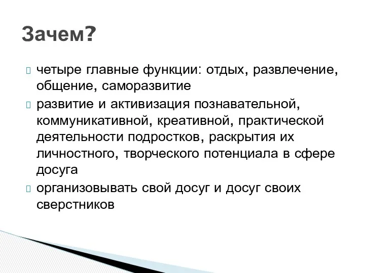 четыре главные функции: отдых, развлечение, общение, саморазвитие развитие и активизация познавательной,