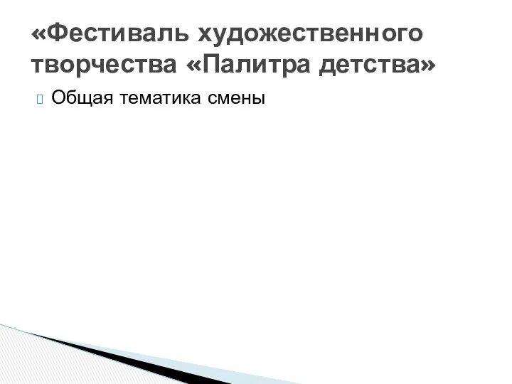 Общая тематика смены «Фестиваль художественного творчества «Палитра детства»