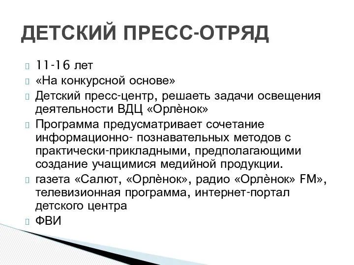 11-16 лет «На конкурсной основе» Детский пресс-центр, решаеть задачи освещения деятельности