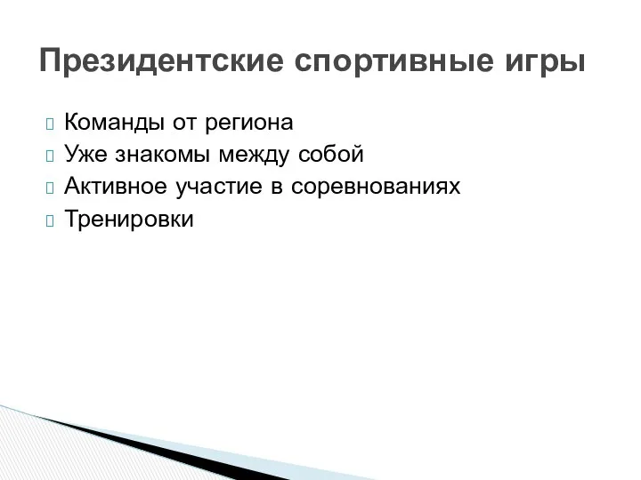 Команды от региона Уже знакомы между собой Активное участие в соревнованиях Тренировки Президентские спортивные игры