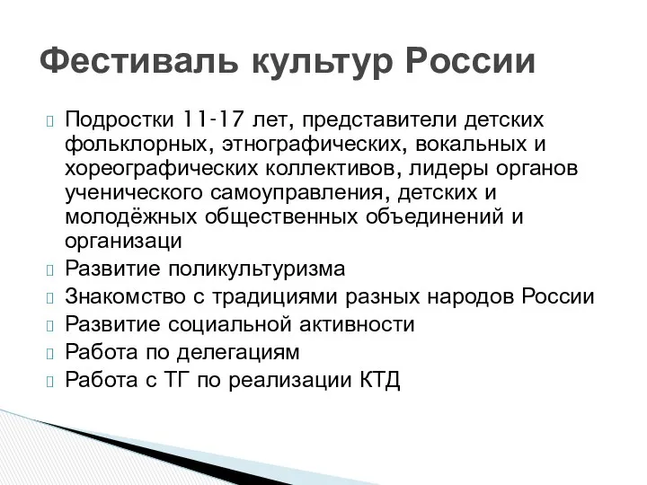 Подростки 11-17 лет, представители детских фольклорных, этнографических, вокальных и хореографических коллективов,