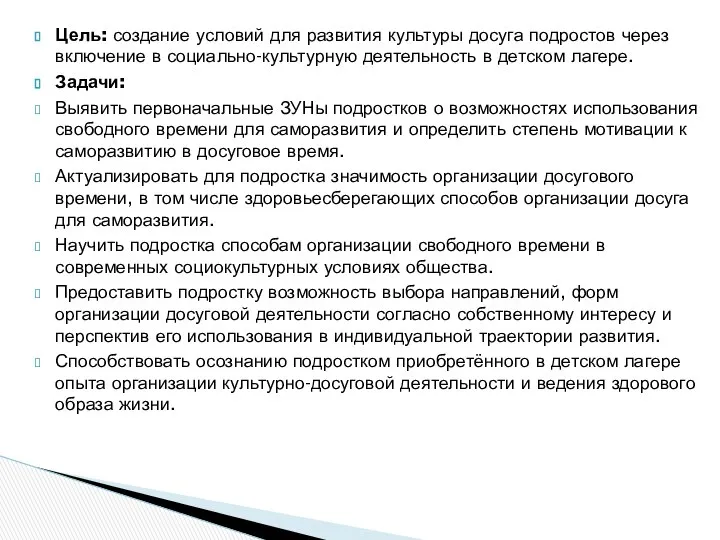 Цель: создание условий для развития культуры досуга подростов через включение в