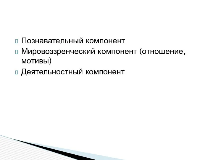 Познавательный компонент Мировоззренческий компонент (отношение, мотивы) Деятельностный компонент