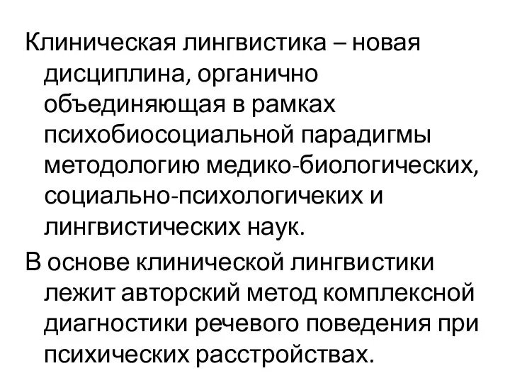 Клиническая лингвистика – новая дисциплина, органично объединяющая в рамках психобиосоциальной парадигмы