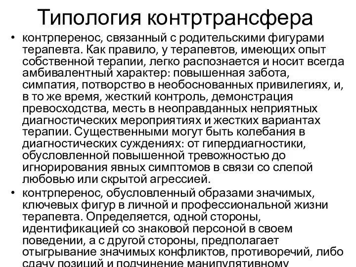 Типология контртрансфера контрперенос, связанный с родительскими фигурами терапевта. Как правило, у