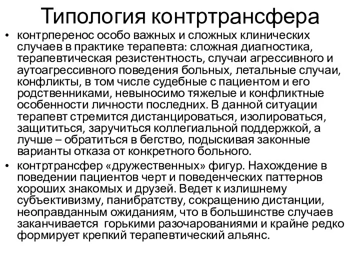 Типология контртрансфера контрперенос особо важных и сложных клинических случаев в практике