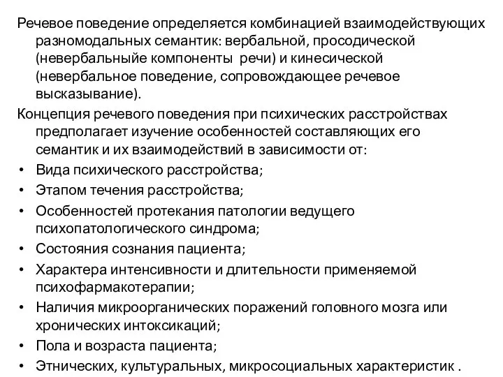 Речевое поведение определяется комбинацией взаимодействующих разномодальных семантик: вербальной, просодической (невербальныйе компоненты