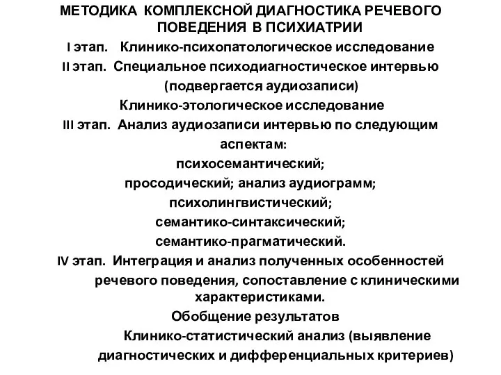 МЕТОДИКА КОМПЛЕКСНОЙ ДИАГНОСТИКА РЕЧЕВОГО ПОВЕДЕНИЯ В ПСИХИАТРИИ I этап. Клинико-психопатологическое исследование