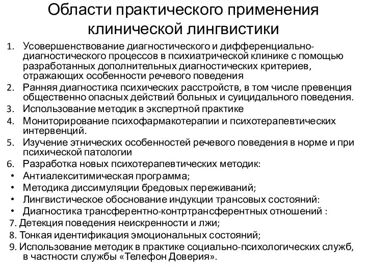 Области практического применения клинической лингвистики Усовершенствование диагностического и дифференциально-диагностического процессов в