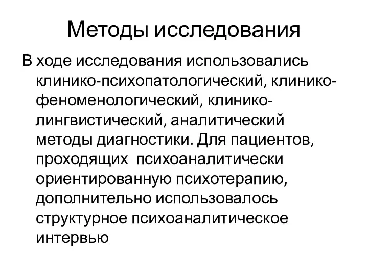 Методы исследования В ходе исследования использовались клинико-психопатологический, клинико-феноменологический, клинико-лингвистический, аналитический методы