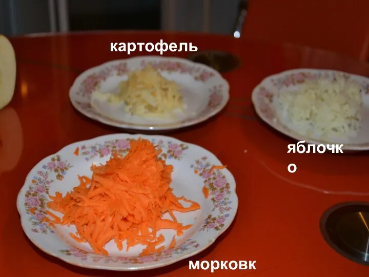 картофель яблочко морковка