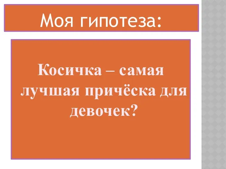 Моя гипотеза: Косичка – самая лучшая причёска для девочек?