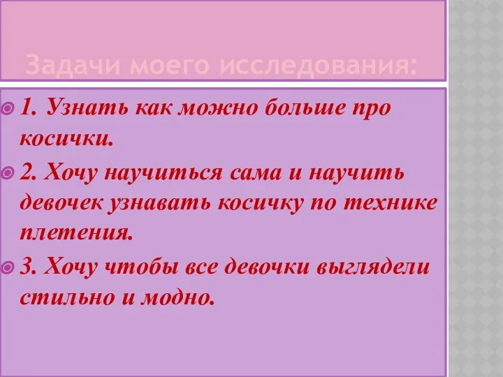 Задачи моего исследования: 1. Узнать как можно больше про косички. 2.