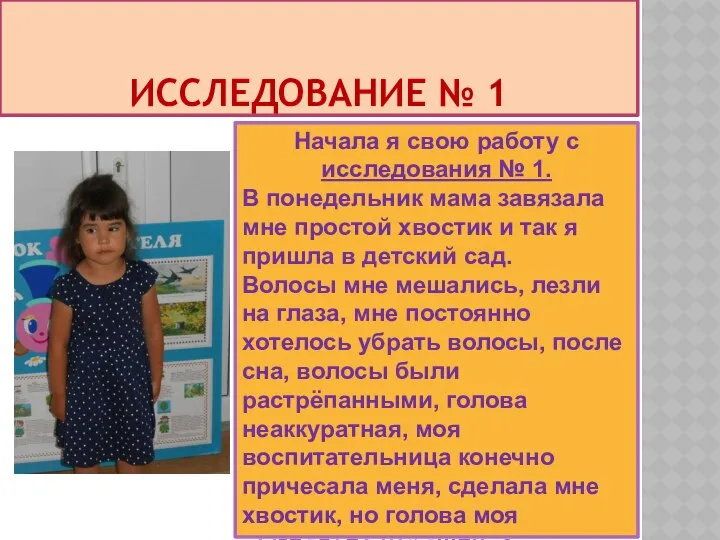 ИССЛЕДОВАНИЕ № 1 Начала я свою работу с исследования № 1.