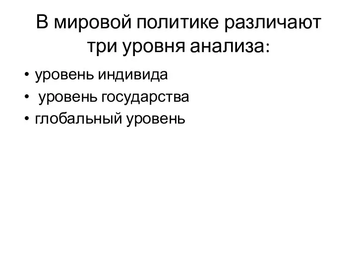 В мировой политике различают три уровня анализа: уровень индивида уровень государства глобальный уровень