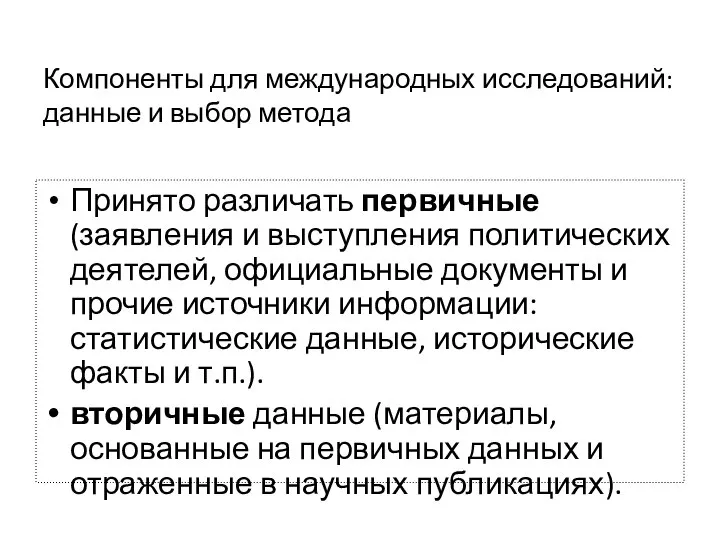 Компоненты для международных исследований: данные и выбор метода Принято различать первичные