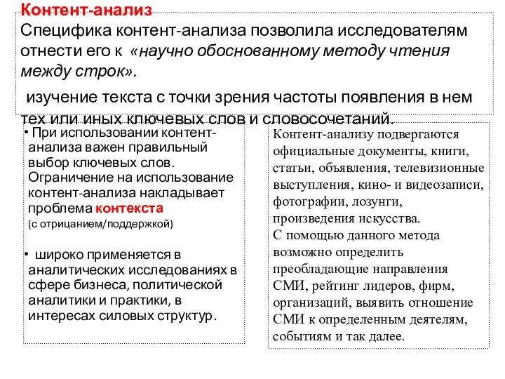 Контент-анализ Специфика контент-анализа позволила исследователям отнести его к «научно обоснованному методу