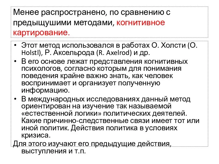 Менее распространено, по сравнению с предыщушими методами, когнитивное картирование. Этот метод