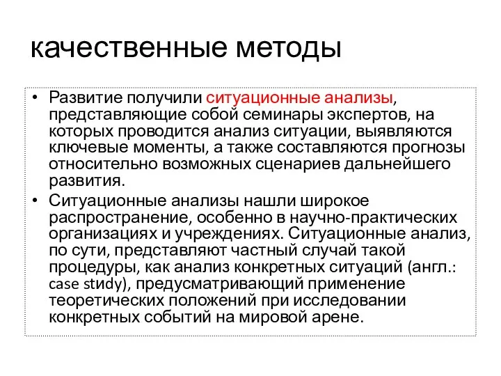 качественные методы Развитие получили ситуационные анализы, представляющие собой семинары экспертов, на