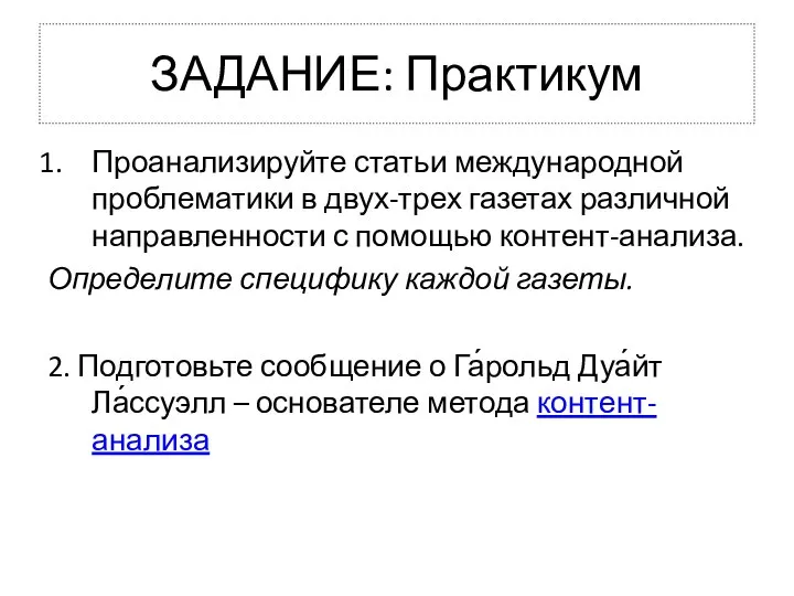 ЗАДАНИЕ: Практикум Проанализируйте статьи международной проблематики в двух-трех газетах различной направленности