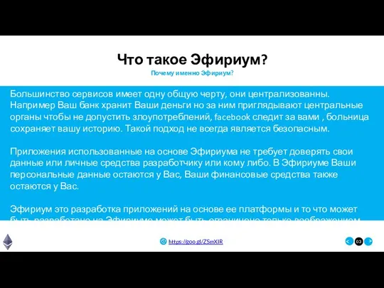 Что такое Эфириум? Большинство сервисов имеет одну общую черту, они централизованны.