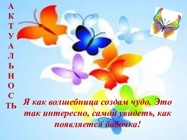 АКТУАЛЬНОСТЬ: Я как волшебница сама создам чудо. Я узнаю, как гусеничка