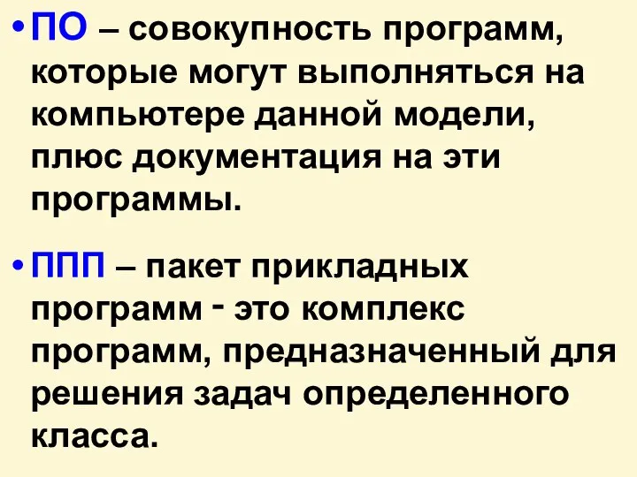 ПО – совокупность программ, которые могут выполняться на компьютере данной модели,