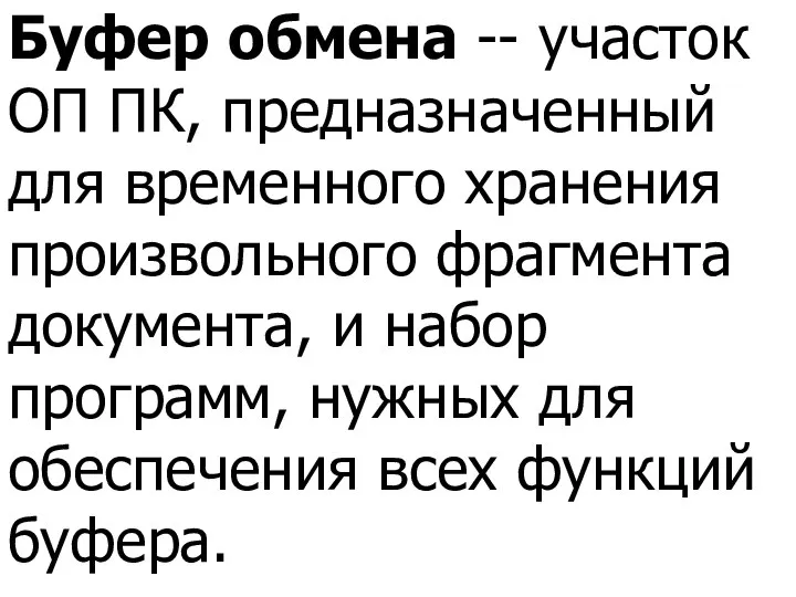 Буфер обмена -- участок ОП ПК, предназначенный для временного хранения произвольного