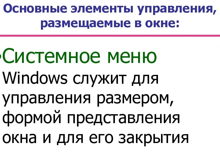 Основные элементы управления, размещаемые в окне: Системное меню Windows служит для