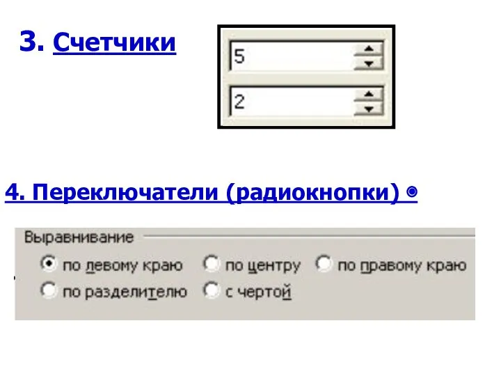 3. Счетчики 4. Переключатели (радиокнопки) ◉