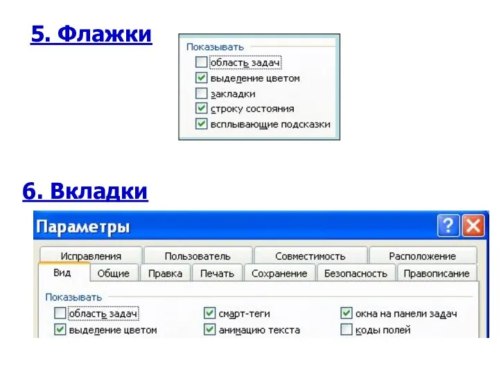 5. Флажки 6. Вкладки