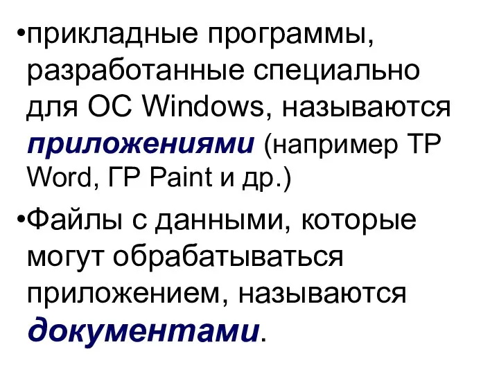 прикладные программы, разработанные специально для ОС Windows, называются приложениями (например ТР