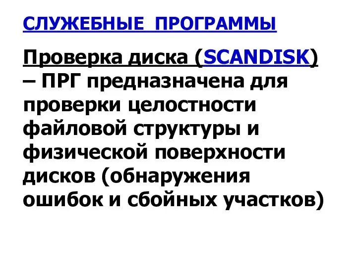 СЛУЖЕБНЫЕ ПРОГРАММЫ Проверка диска (SCANDISK) – ПРГ предназначена для проверки целостности