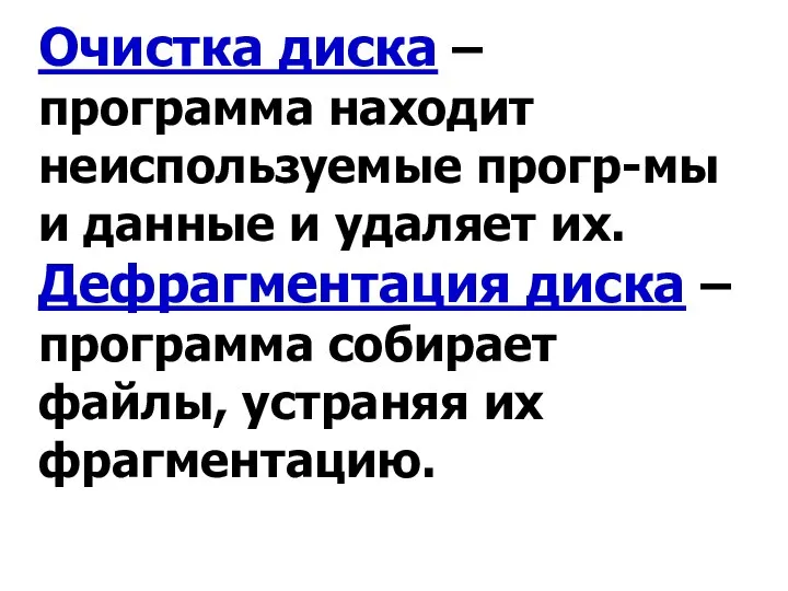 Очистка диска – программа находит неиспользуемые прогр-мы и данные и удаляет